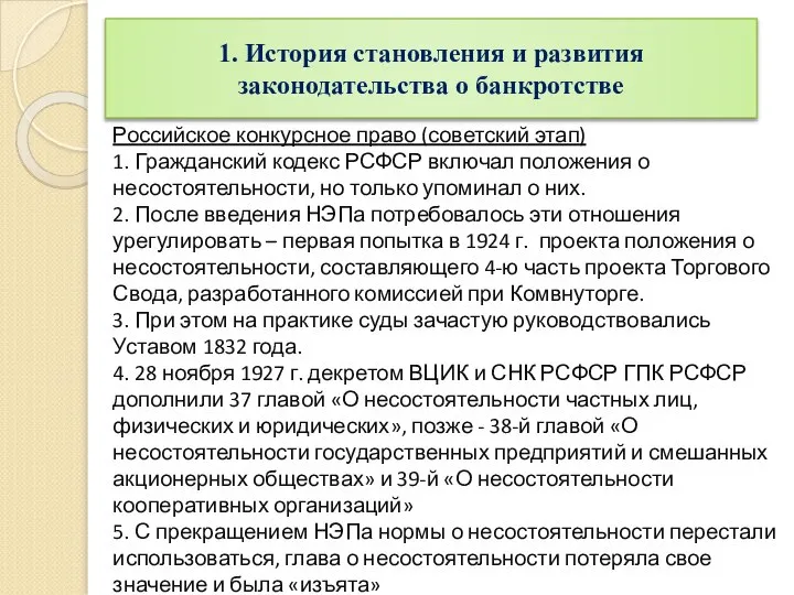 Российское конкурсное право (советский этап) 1. Гражданский кодекс РСФСР включал положения