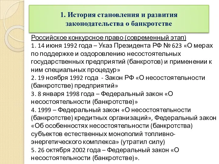 Российское конкурсное право (современный этап) 1. 14 июня 1992 года –