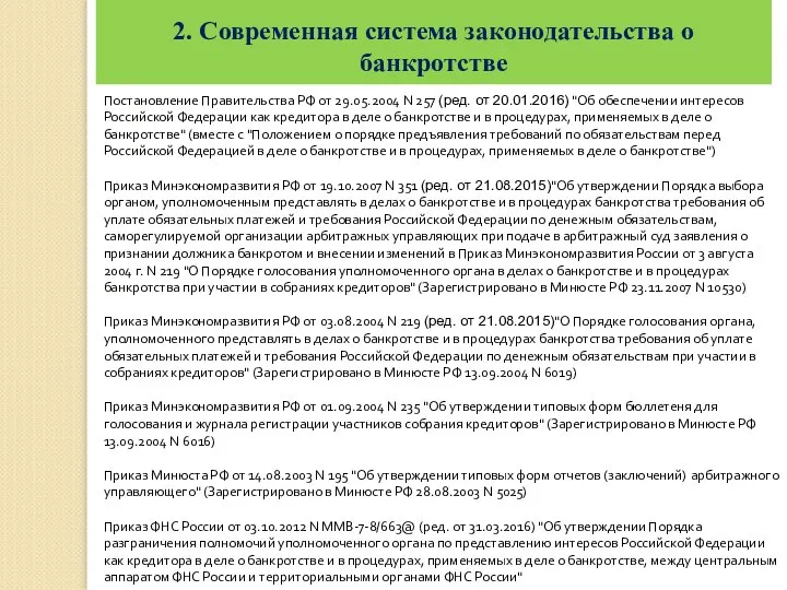 2. Современная система законодательства о банкротстве Постановление Правительства РФ от 29.05.2004