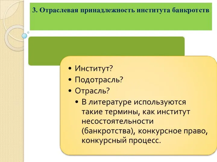 3. Отраслевая принадлежность института банкротств