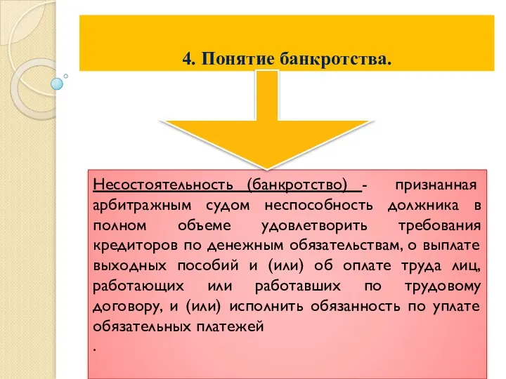 4. Понятие банкротства. Несостоятельность (банкротство) - признанная арбитражным судом неспособность должника