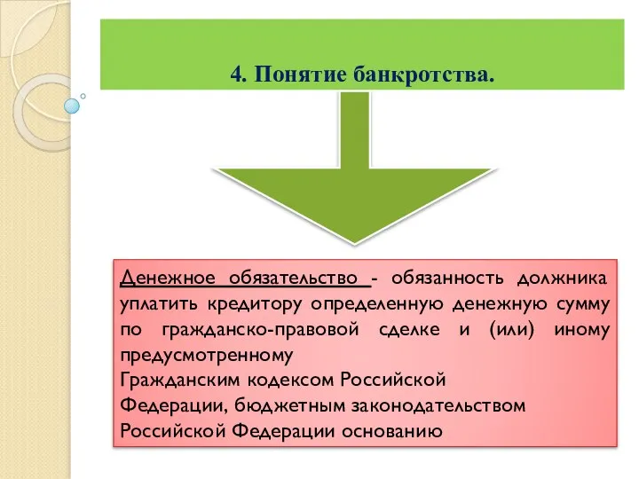 4. Понятие банкротства. Денежное обязательство - обязанность должника уплатить кредитору определенную