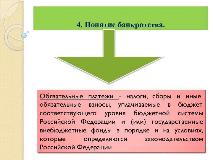 4. Понятие банкротства. Обязательные платежи - налоги, сборы и иные обязательные