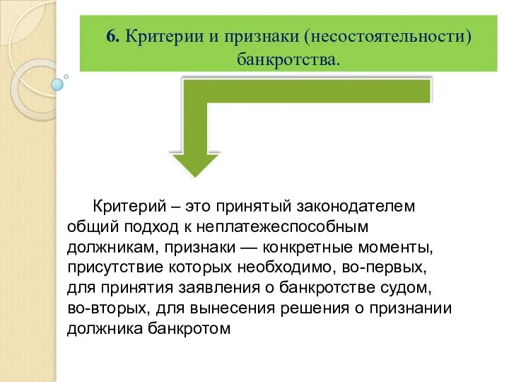 6. Критерии и признаки (несостоятельности) банкротства. Критерий – это принятый законодателем