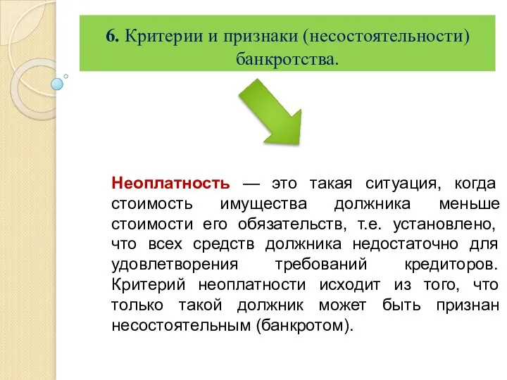 6. Критерии и признаки (несостоятельности) банкротства. Неоплатность — это такая ситуация,