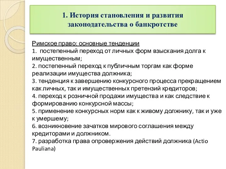 Римское право: основные тенденции 1. постепенный переход от личных форм взыскания