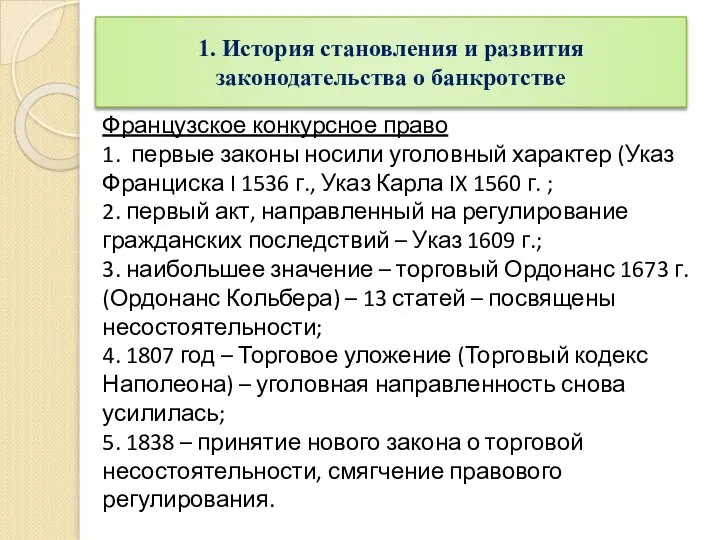 Французское конкурсное право 1. первые законы носили уголовный характер (Указ Франциска