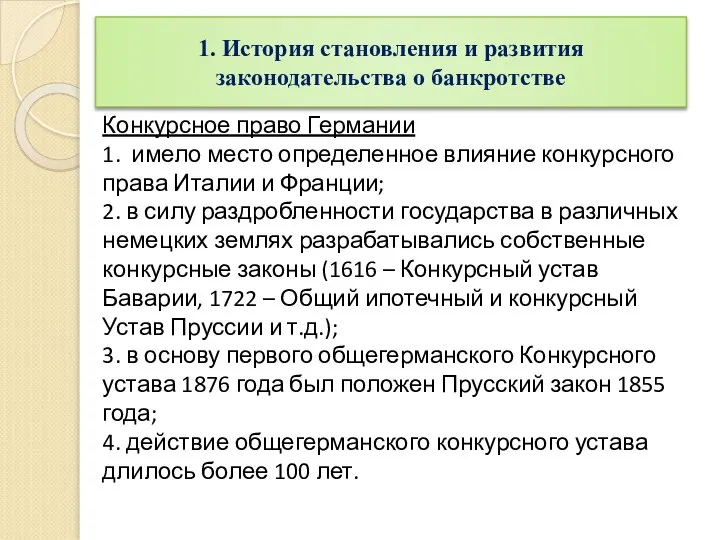 Конкурсное право Германии 1. имело место определенное влияние конкурсного права Италии