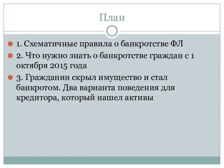 План 1. Схематичные правила о банкротстве ФЛ 2. Что нужно знать