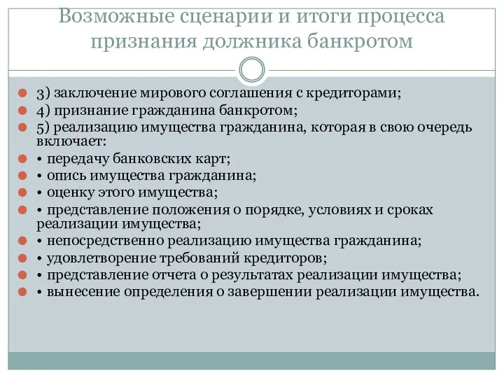 Возможные сценарии и итоги процесса признания должника банкротом 3) заключение мирового