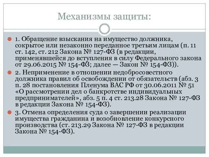 Механизмы защиты: 1. Обращение взыскания на имущество должника, сокрытое или незаконно