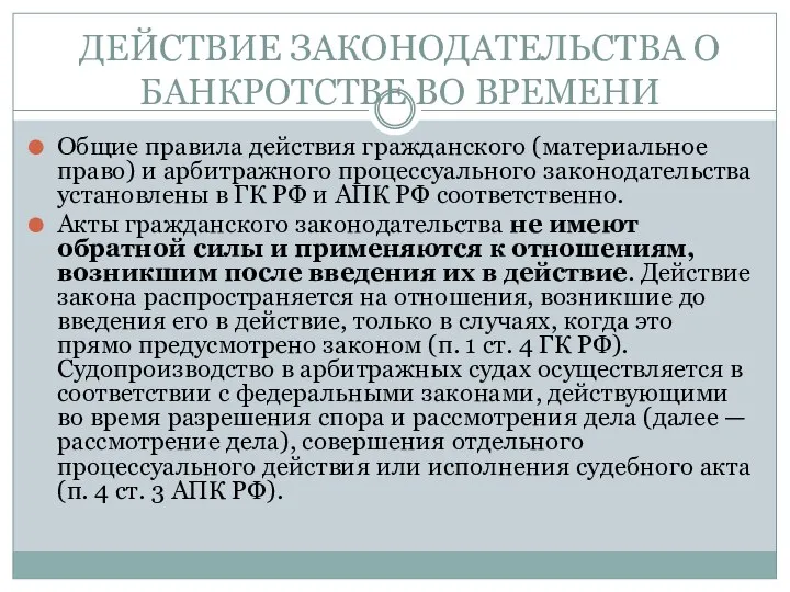 ДЕЙСТВИЕ ЗАКОНОДАТЕЛЬСТВА О БАНКРОТСТВЕ ВО ВРЕМЕНИ Общие правила действия гражданского (материальное