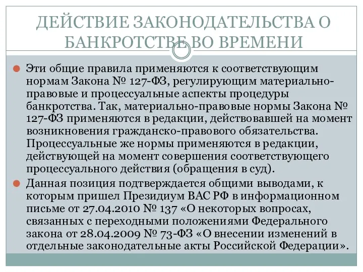 ДЕЙСТВИЕ ЗАКОНОДАТЕЛЬСТВА О БАНКРОТСТВЕ ВО ВРЕМЕНИ Эти общие правила применяются к