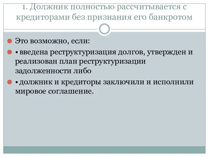 1. Должник полностью рассчитывается с кредиторами без признания его банкротом Это