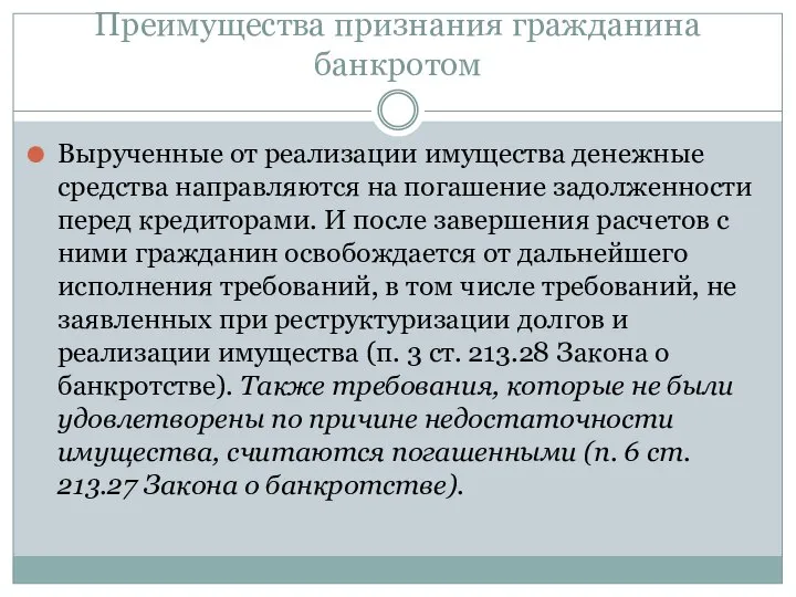 Преимущества признания гражданина банкротом Вырученные от реализации имущества денежные средства направляются