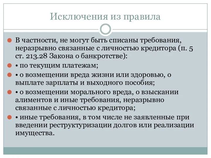 Исключения из правила В частности, не могут быть списаны требования, неразрывно