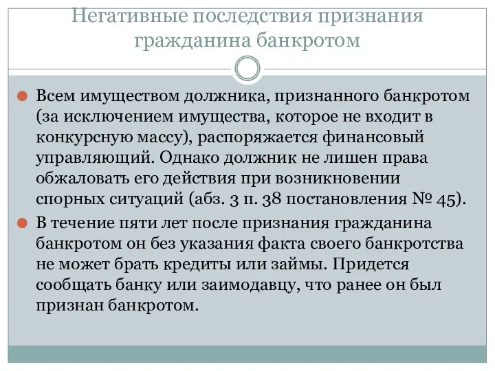 Негативные последствия признания гражданина банкротом Всем имуществом должника, признанного банкротом (за