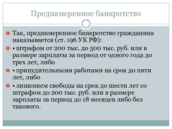 Преднамеренное банкротство Так, преднамеренное банкротство гражданина наказывается (ст. 196 УК РФ):