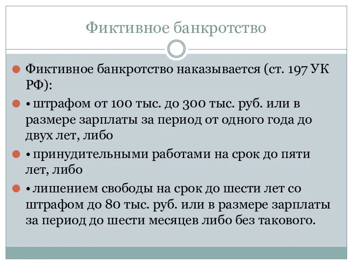 Фиктивное банкротство Фиктивное банкротство наказывается (ст. 197 УК РФ): • штрафом