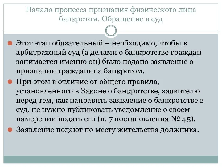 Начало процесса признания физического лица банкротом. Обращение в суд Этот этап