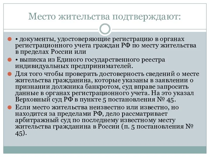 Место жительства подтверждают: • документы, удостоверяющие регистрацию в органах регистрационного учета