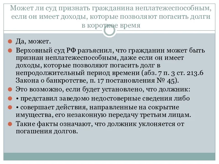 Может ли суд признать гражданина неплатежеспособным, если он имеет доходы, которые