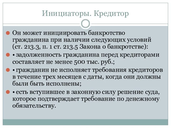 Инициаторы. Кредитор Он может инициировать банкротство гражданина при наличии следующих условий