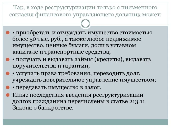 Так, в ходе реструктуризации только с письменного согласия финансового управляющего должник