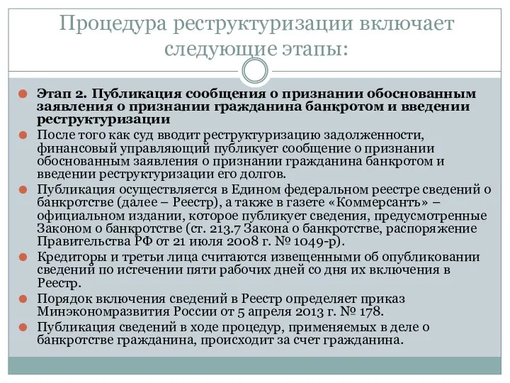 Процедура реструктуризации включает следующие этапы: Этап 2. Публикация сообщения о признании