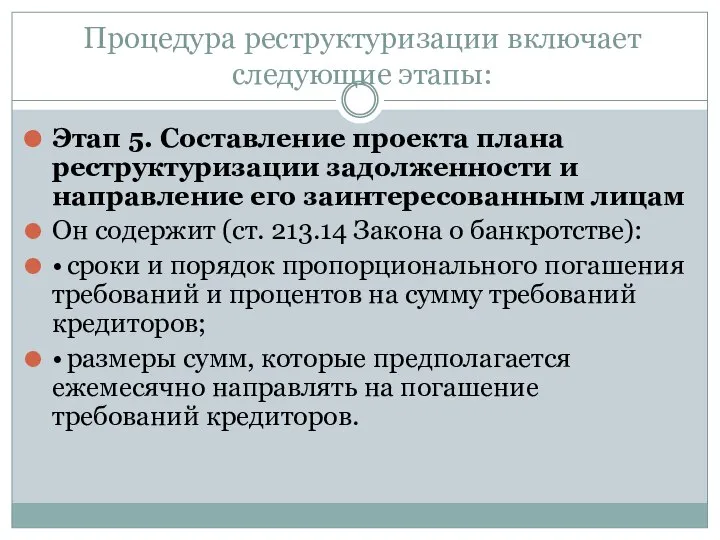 Процедура реструктуризации включает следующие этапы: Этап 5. Составление проекта плана реструктуризации