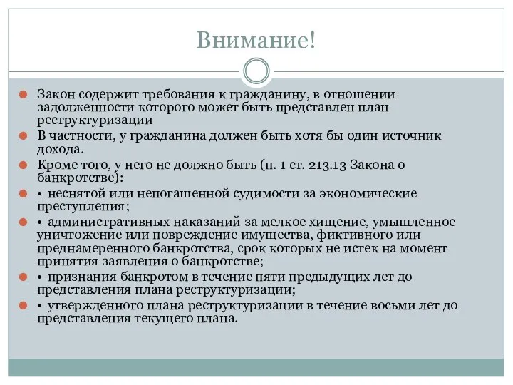 Внимание! Закон содержит требования к гражданину, в отношении задолженности которого может