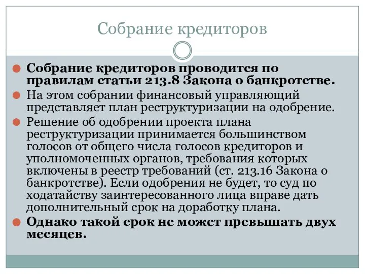 Собрание кредиторов Собрание кредиторов проводится по правилам статьи 213.8 Закона о