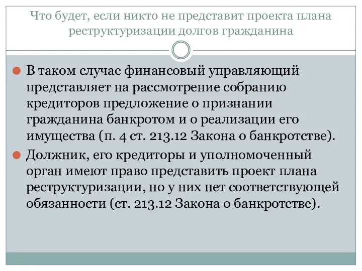 Что будет, если никто не представит проекта плана реструктуризации долгов гражданина