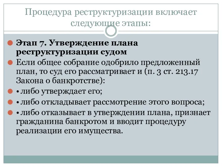 Процедура реструктуризации включает следующие этапы: Этап 7. Утверждение плана реструктуризации судом