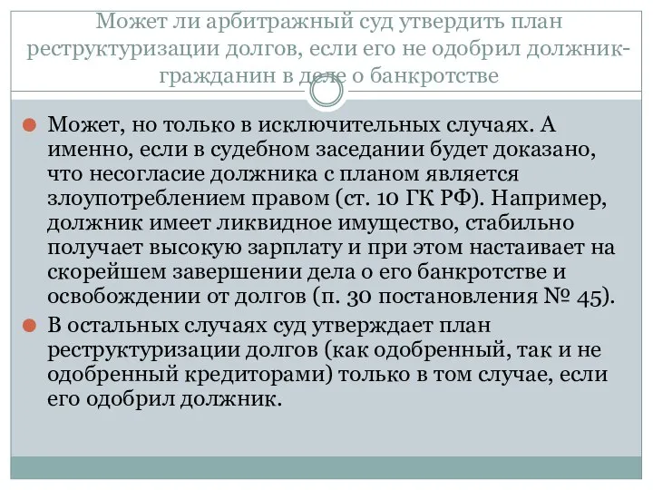 Может ли арбитражный суд утвердить план реструктуризации долгов, если его не