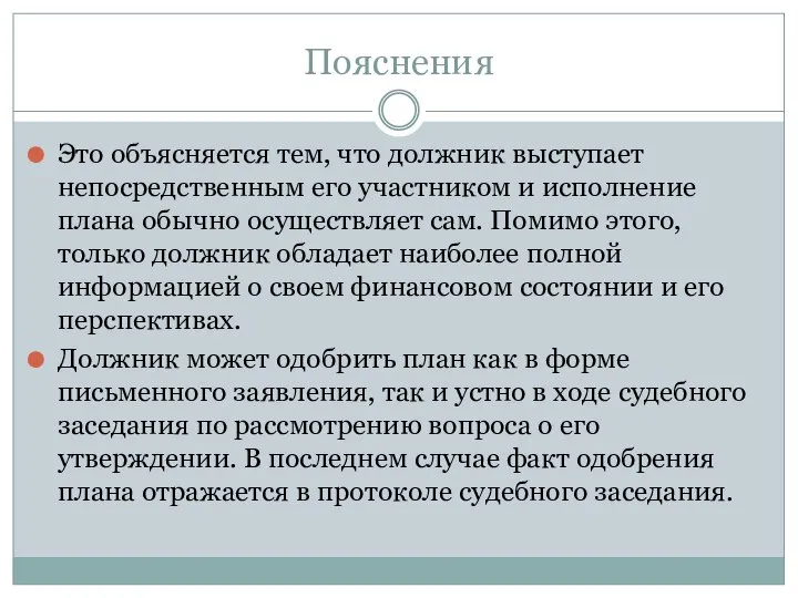 Пояснения Это объясняется тем, что должник выступает непосредственным его участником и