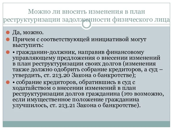 Можно ли вносить изменения в план реструктуризации задолженности физического лица Да,