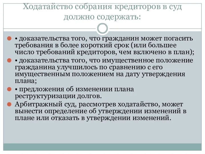 Ходатайство собрания кредиторов в суд должно содержать: • доказательства того, что