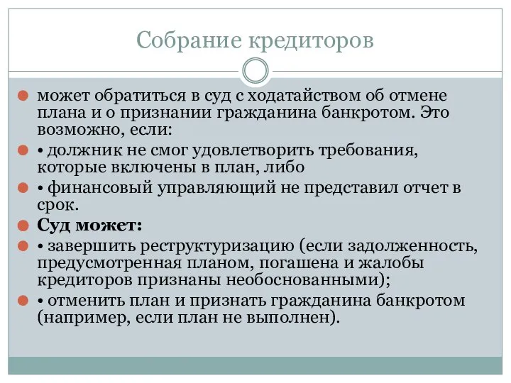 Собрание кредиторов может обратиться в суд с ходатайством об отмене плана