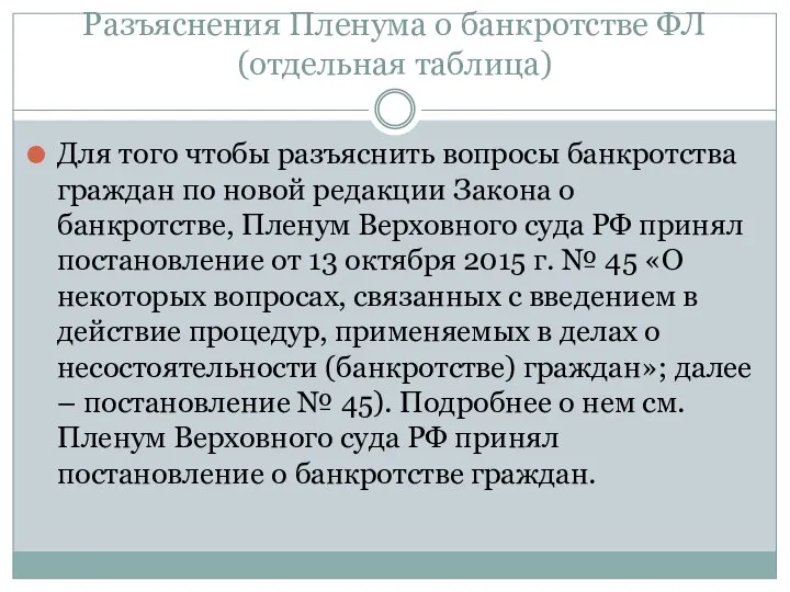 Разъяснения Пленума о банкротстве ФЛ (отдельная таблица) Для того чтобы разъяснить