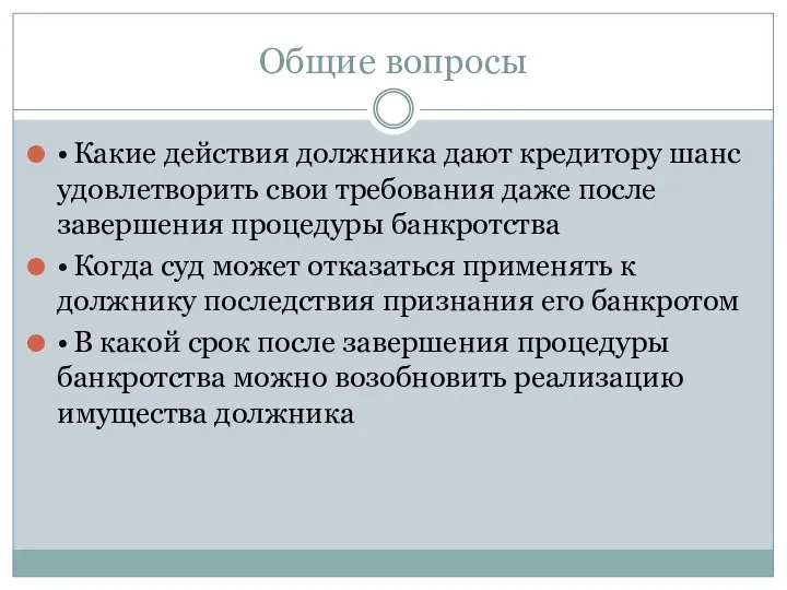 Общие вопросы • Какие действия должника дают кредитору шанс удовлетворить свои