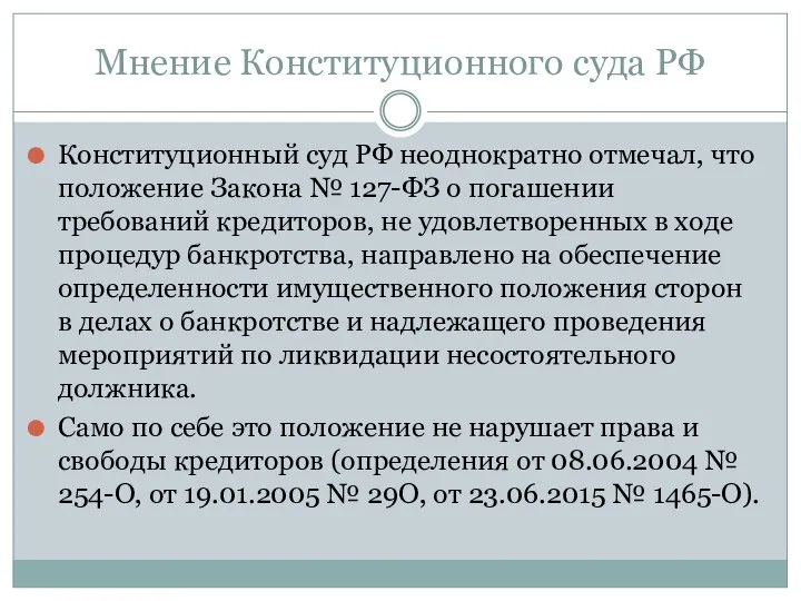 Мнение Конституционного суда РФ Конституционный суд РФ неоднократно отмечал, что положение