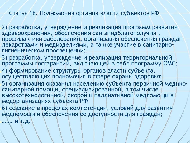 Статья 16. Полномочия органов власти субъектов РФ 2) разработка, утверждение и