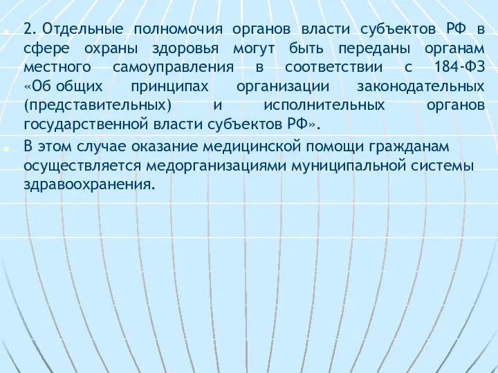 2. Отдельные полномочия органов власти субъектов РФ в сфере охраны здоровья