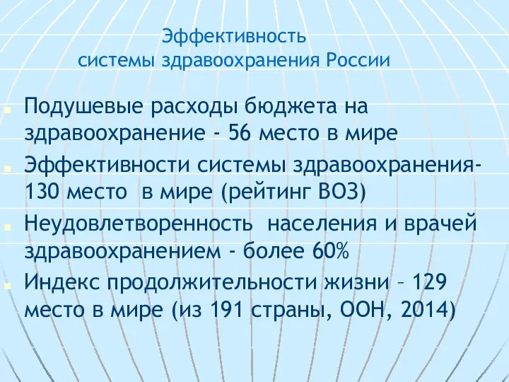 Эффективность системы здравоохранения России Подушевые расходы бюджета на здравоохранение - 56