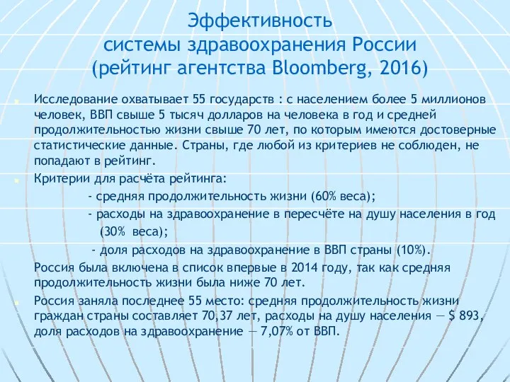 Эффективность системы здравоохранения России (рейтинг агентства Bloomberg, 2016) Исследование охватывает 55