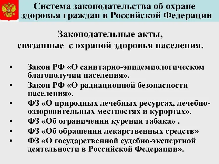 Система законодательства об охране здоровья граждан в Российской Федерации Законодательные акты,