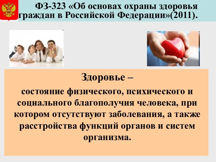 ФЗ-323 «Об основах охраны здоровья граждан в Российской Федерации»(2011). Здоровье –