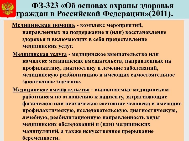 ФЗ-323 «Об основах охраны здоровья граждан в Российской Федерации»(2011). Медицинская помощь