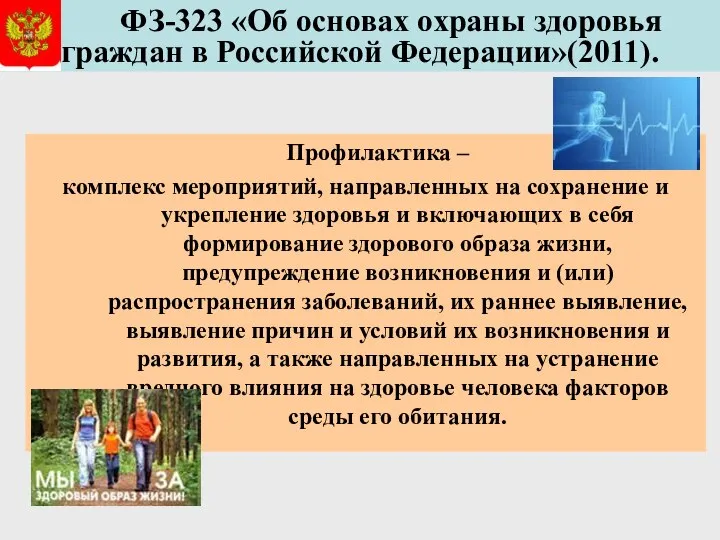 ФЗ-323 «Об основах охраны здоровья граждан в Российской Федерации»(2011). Профилактика –